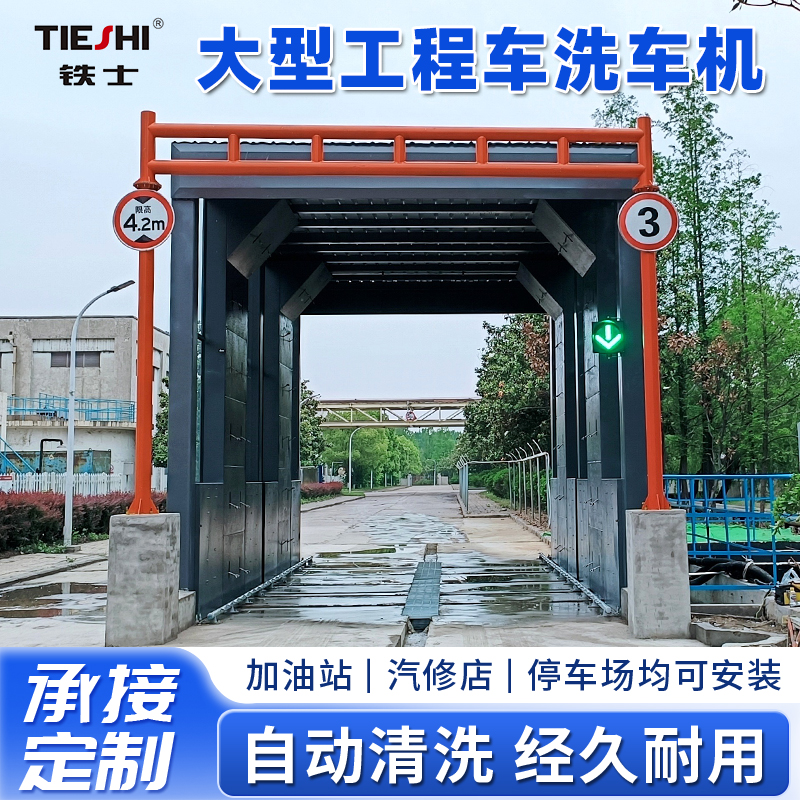 大型工程车洗车机
