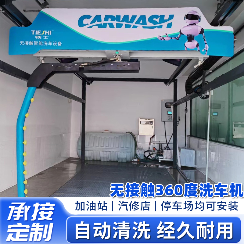 无接触360度洗车机